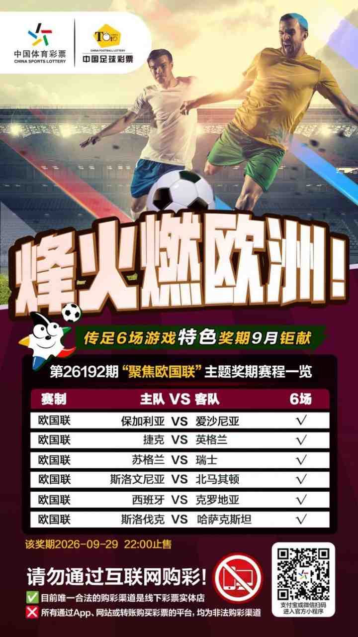 烽火燃欧洲!传足特色奖期第26192期聚焦欧国联